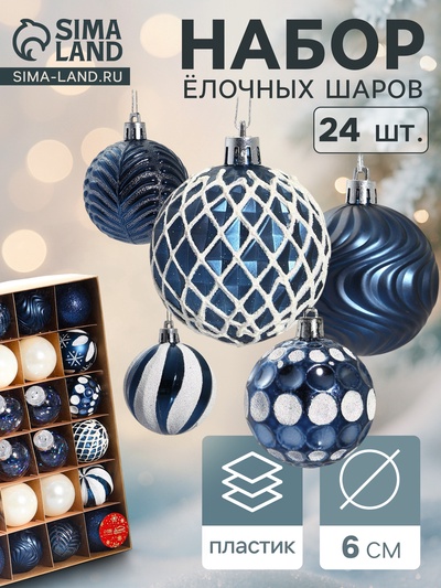 Ёлочные игрушки «Мелодия» ассорти люкс, шары новогодние, d=6 см, набор 24 шт., бело-синий
