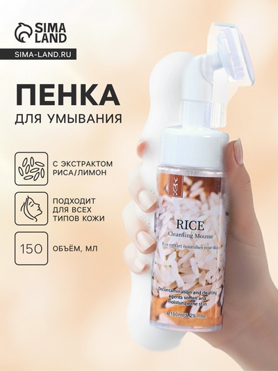 Пенка для умывания, экстракт риса, 150 мл