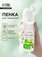 Пенка для умывания, алое вера, 120 мл - Фото 1