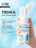 Пенка для умывания с щеткой, для всех типов кожи, с гиалуроновой кислотой, 120 мл - Фото 1