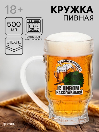 Кружка пивная стеклянная «С легким паром», 500 мл