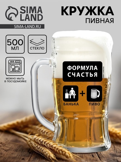 Кружка пивная стеклянная «Формула счастья», 500 мл