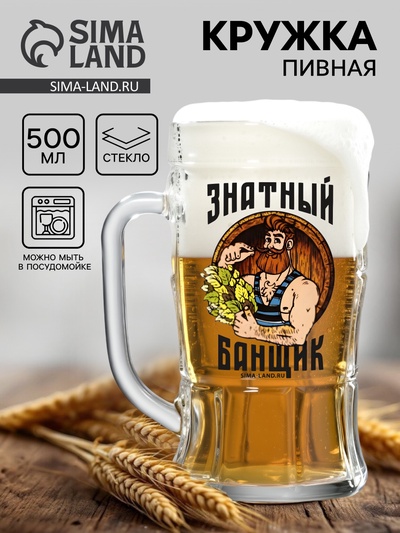 Кружка стеклянная пивная «Знатный банщик», 500 мл