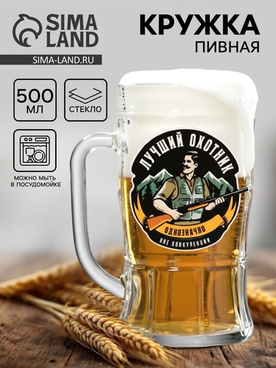 Кружка пивная стеклянная «Лучший охотник», 500 мл