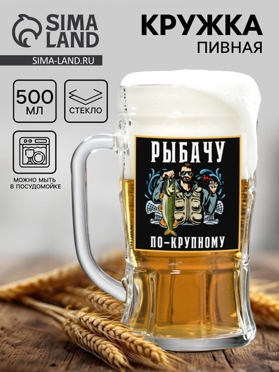 Кружка стеклянная пивная «По-крупному», 500 мл