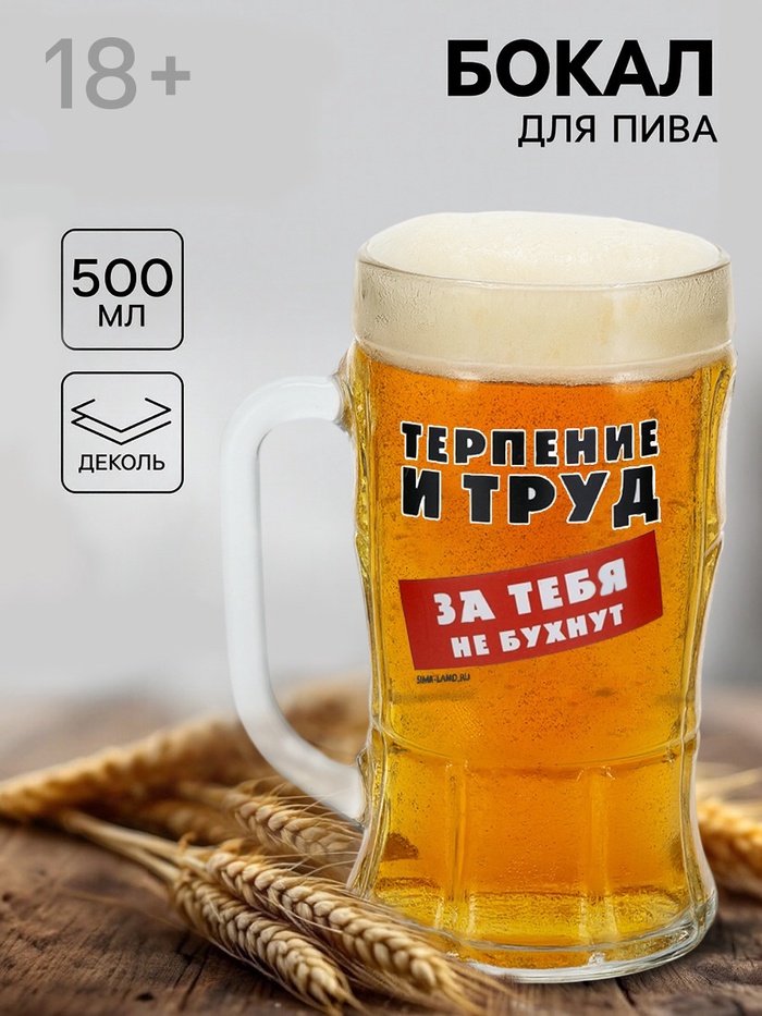Кружка пивная с надписью «Терпение и труд», 500 мл, 18+ - Фото 1