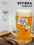 Кружка пивная с надписью «Лучше пиво», 500 мл, 18+ - Фото 1