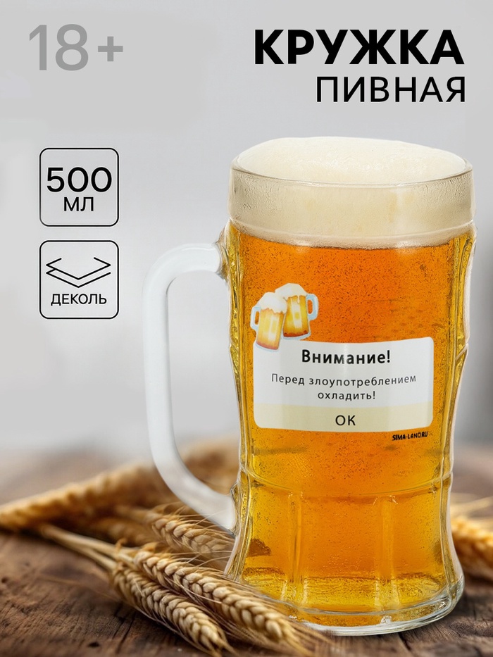 Кружка пивная с надписью «Внимание!», 500 мл, 18+ - Фото 1
