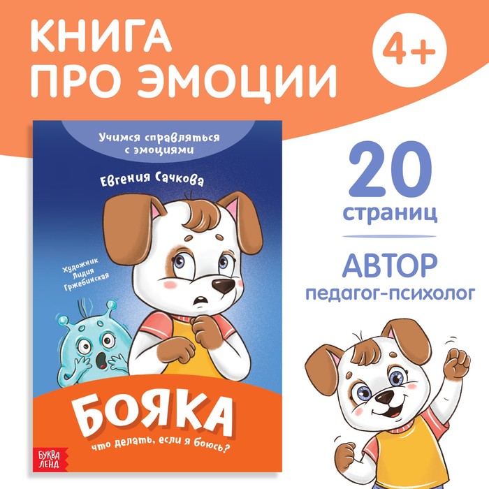 Книга про эмоции «Бояка», 20 стр. - Фото 1