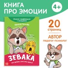Книга про эмоции «Зевака», 20 стр. - Фото 1