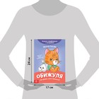 Книга про эмоции «Обижуля», 20 стр. - фото 3279437