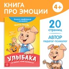 Книга про эмоции «Улыбака», 20 стр. - Фото 1