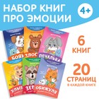 Книги про эмоции «Эмострики», набор 6 шт. по 20 стр. - Фото 1