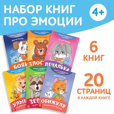 Книги про эмоции «Эмострики», набор 6 шт. по 20 стр.