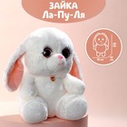 Мягкая игрушка "Зайка Ла-Пу-Ля", цвет белый , 20 см - фото 108932294
