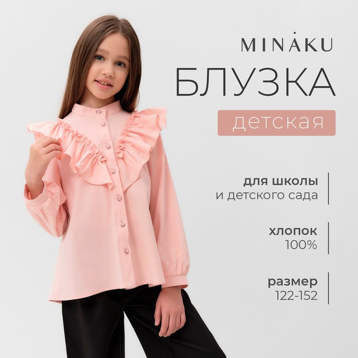 Блузка для девочки MINAKU цвет светло-розовый, рост 122 см - Фото 1