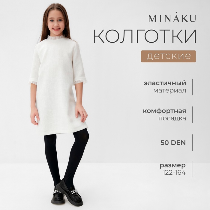 

Колготки детские MINAKU цвет черный, рост 122-128 (6-8 л)
