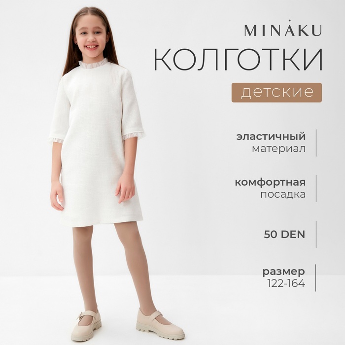 

Колготки детские MINAKU цвет бежевый, рост 122-128 (6-8 л)