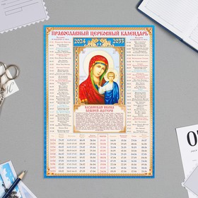 Календарь церковных праздников 10 лет "Казанская икона Божией Матери" 2024 год, картон, 21х30 см, А4
