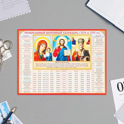 Календарь церковных праздников 10 лет Триптих 2024 год, картон, 21х30 см,  А4 (9873327) - Купить по цене от 7.20 руб. | Интернет магазин SIMA-LAND.RU
