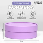 Подарочная коробка «Чароит», сиреневая, завальцованная, без окна, 21 х 7 см 9829316 - фото 10703455