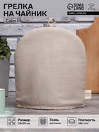 Грелка на чайник Этель Calm 28×28 см, 100% хлопок, рогожка 186 г/м² - Фото 1