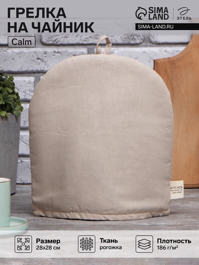 Грелка на чайник Этель Calm 28×28 см, 100% хлопок, рогожка 186 г/м²