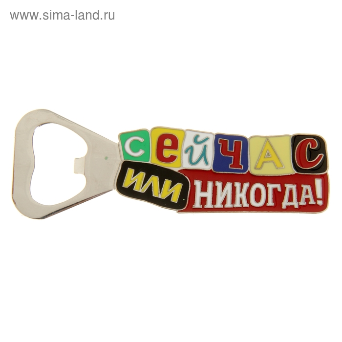 Открывашка с магнитом «Сейчас или никогда» - Фото 1