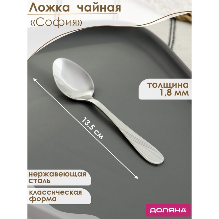 Ложка чайная из нержавеющей стали Доляна «София», длина 13.5 см, толщина 1.8 мм - Фото 1