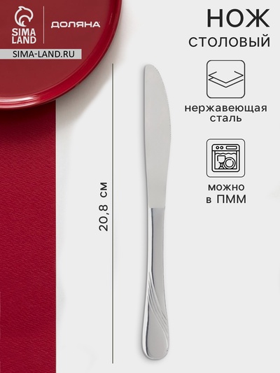 Нож столовый Доляна «София», длина 20.8 см, толщина 4 мм, нержавеющая сталь, серебристый