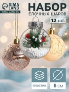 Ёлочные игрушки «Зимняя музыка», шары новогодние, d=6 см, набор 12 шт., ёлочка, золото - Фото 1