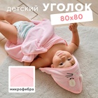 Полотенце-уголок LoveLife "Дружок", цв. розовый, 80х80 см, 100% пэ, микрофибра 280 г/м2 9821824 - фото 12672667