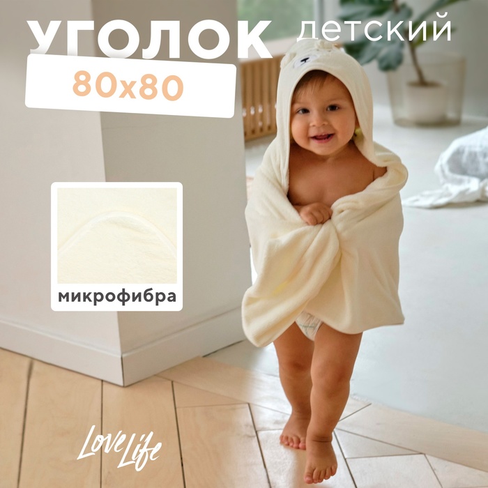 Полотенце - уголок LoveLife «Дружок», 80×80 см, микрофибра, белое - Фото 1