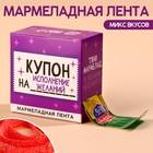 Мармеладная лента «Купон исполнения желаний» в коробке, 15 г. 9652940 - фото 10703788