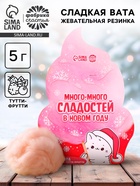 Жевательная резинка-сладкая вата «Много сладостей в Новом году», вкус: тутти-фрутти, 5 г - Фото 1