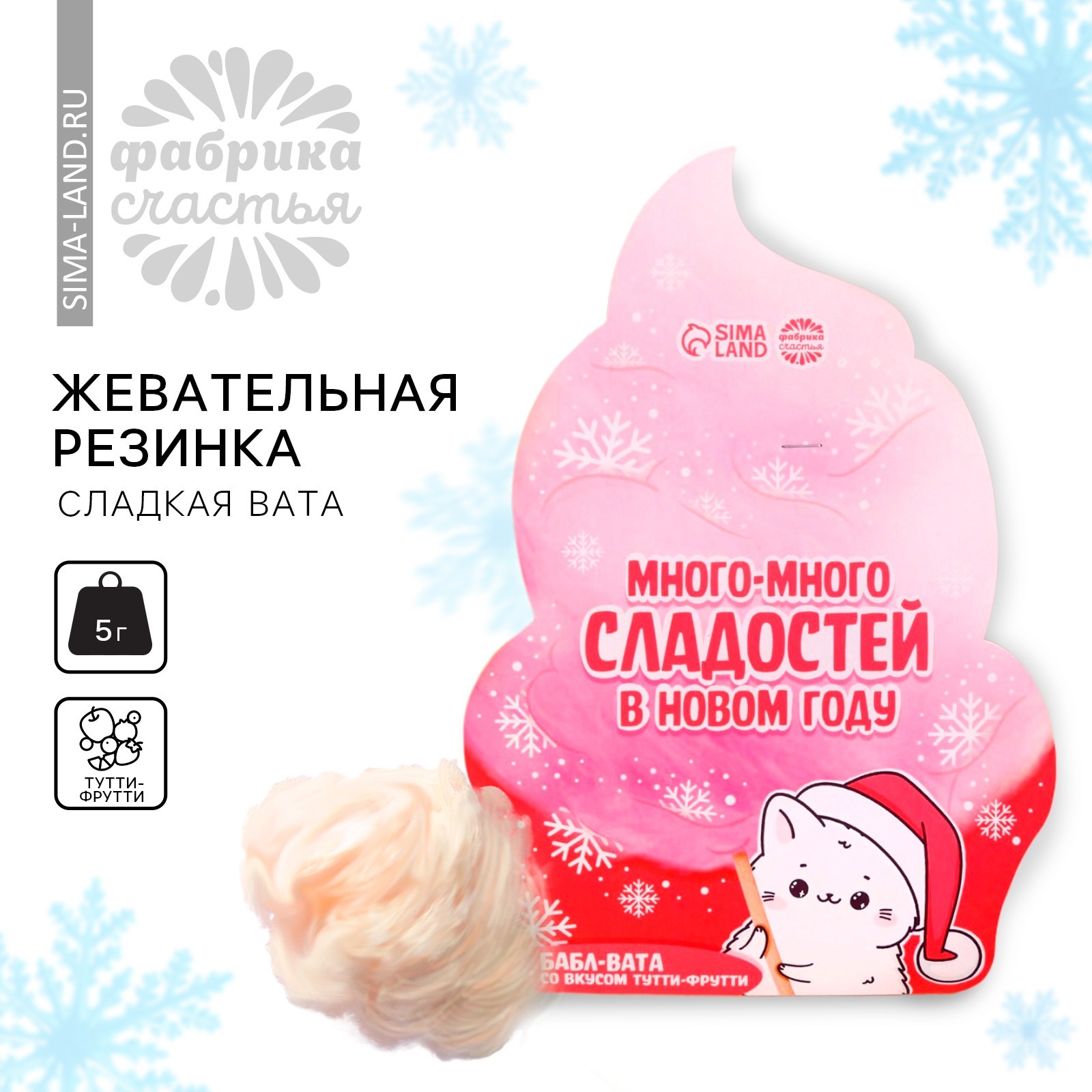 Новый год! Жевательная резинка-сладкая вата «Новый год: Много сладостей ...