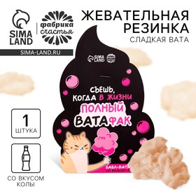 Жевательная резинка-сладкая вата «Полный ватафак», вкус: кола, 5 г. 9714022