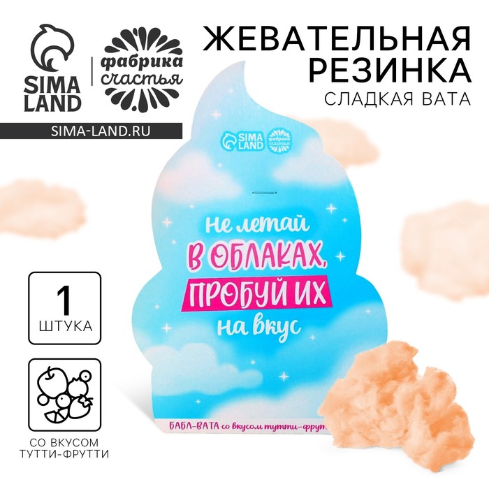 УЦЕНКА Жевательная резинка сладкая вата со вкусом тутти-фрутти «Не летай в облаках» - Фото 1