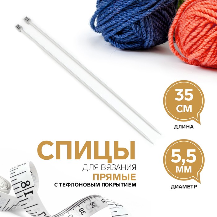 Спицы для вязания, прямые, с тефлоновым покрытием, d = 5,5 мм, 35 см, 2 шт - Фото 1