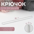 Крючок для вязания, с тефлоновым покрытием, d = 2 мм, 15 см - фото 10703925