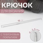 Крючок для вязания, с тефлоновым покрытием, d = 2,5 мм, 15 см - фото 10703929
