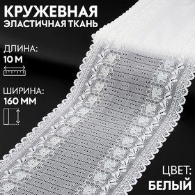 Кружевная эластичная ткань, 160 мм × 10 м, цвет белый 9834042