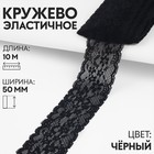 Кружево эластичное, 50 мм × 10 м, цвет чёрный 9834043 - фото 10704025