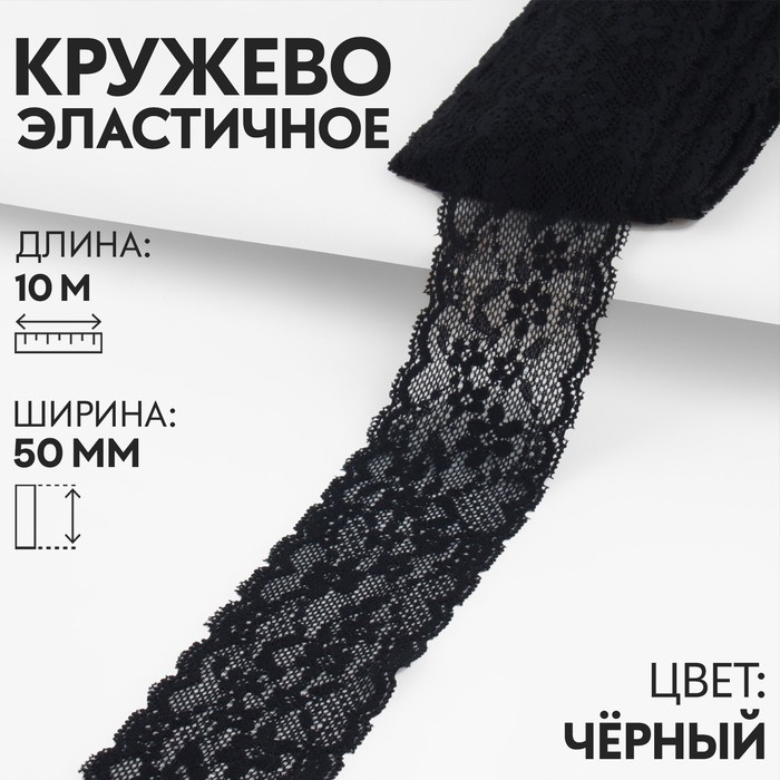 Кружево эластичное, 50 мм × 10 м, цвет чёрный - Фото 1