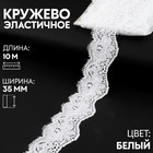 Кружево эластичное, 35 мм × 10 м, цвет белый 9834044 - фото 10704028