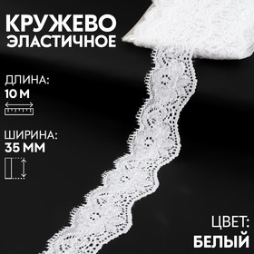 Кружево эластичное, 35 мм × 10 м, цвет белый 9834044