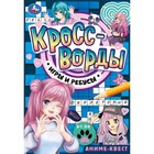 Аниме-квест. Кроссворды, игры и ребусы 9845588 - фото 10704141