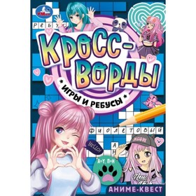 Аниме-квест. Кроссворды, игры и ребусы 9845588