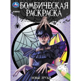 Бомбическая раскраска «Новые друзья»