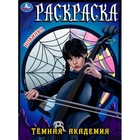 Раскраска «Тёмная академия» 9845592 - фото 10859708